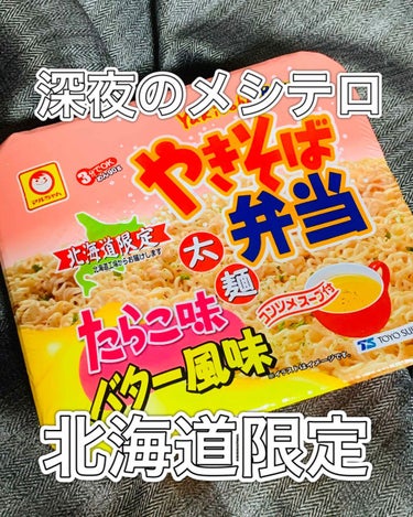  マルちゃん やきそば弁当/マルちゃん/食品を使ったクチコミ（1枚目）