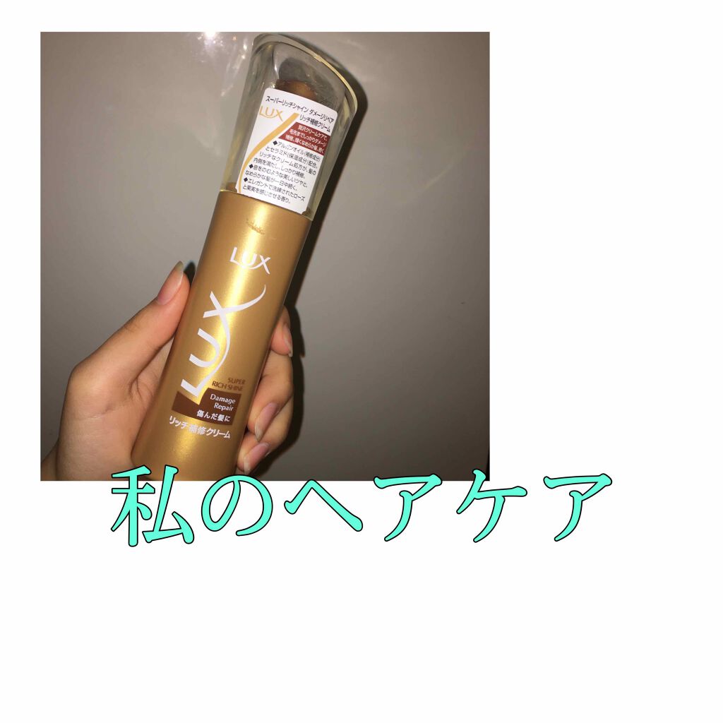 スーパーリッチシャイン ダメージリペア リッチ補修クリーム/LUX/ヘアワックス・クリームを使ったクチコミ(1枚目)