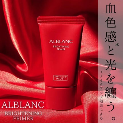 ブライトニングプライマー/ALBLANC/化粧下地を使ったクチコミ(1枚目)