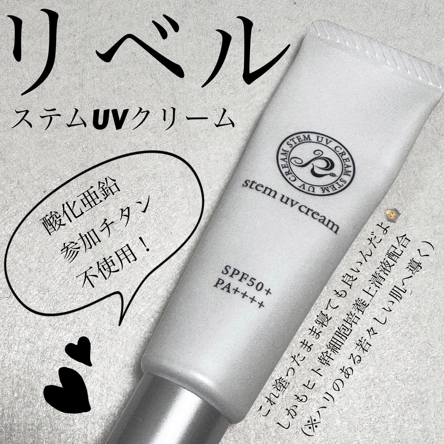 ステムUVクリーム/Rebell/日焼け止め・UVケアを使ったクチコミ(1枚目)