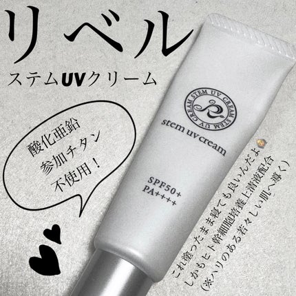 試してみた】ステムUVクリーム Rebellのリアルな口コミ 試してみた】ステムUVクリーム Rebellのリアルな口コミ