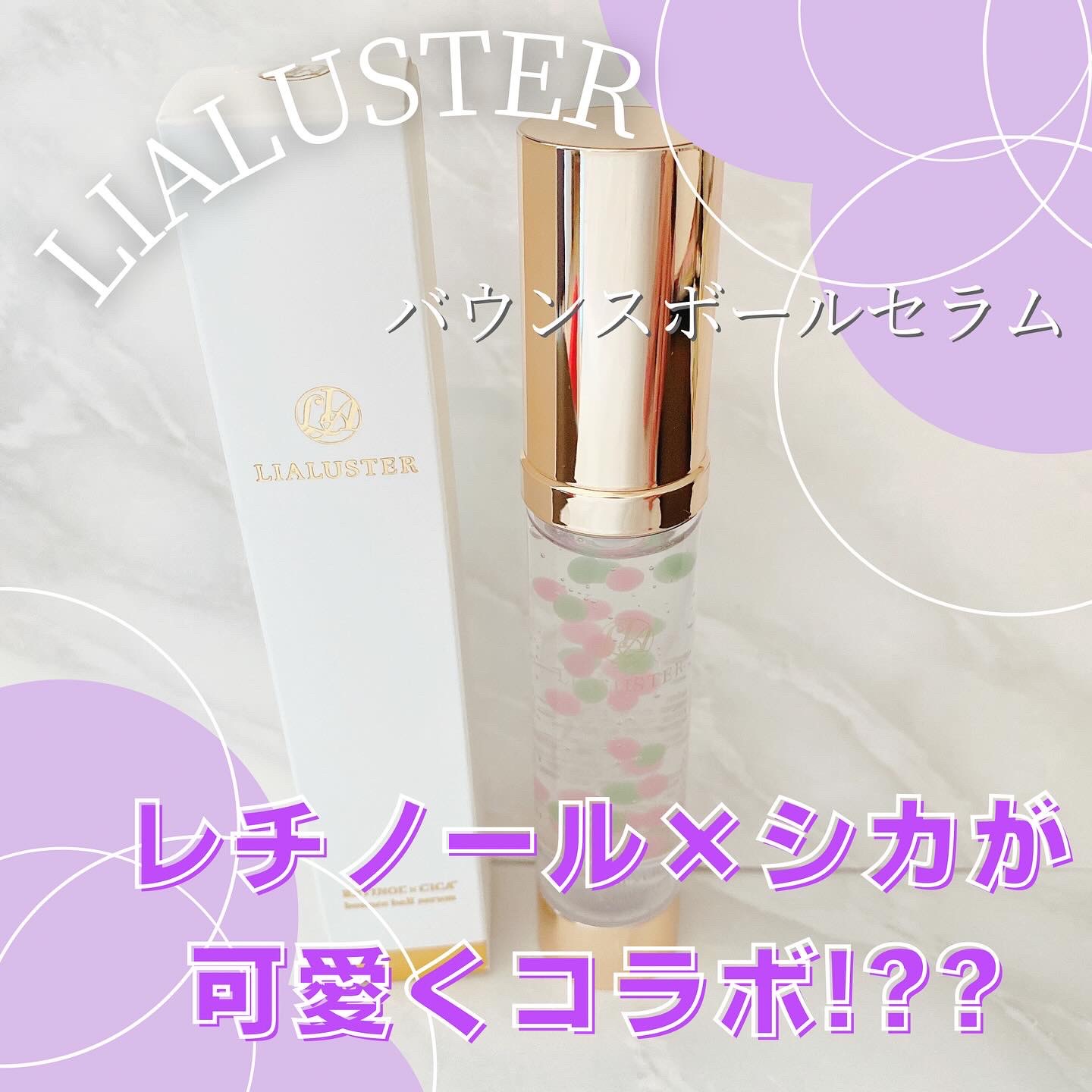 レチノール×シカ バウンスボールセラム/LIALUSTER/美容液を使ったクチコミ（1枚目）