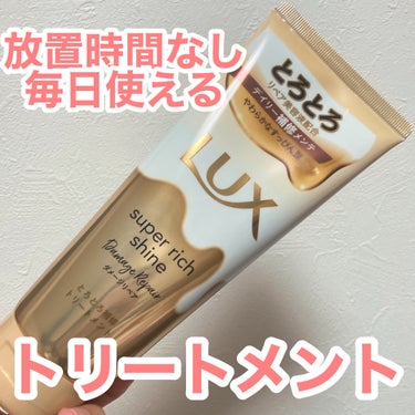 スーパーリッチシャイン ダメージリペア とろとろ補修トリートメント/LUX/洗い流すヘアトリートメントを使ったクチコミ（1枚目）