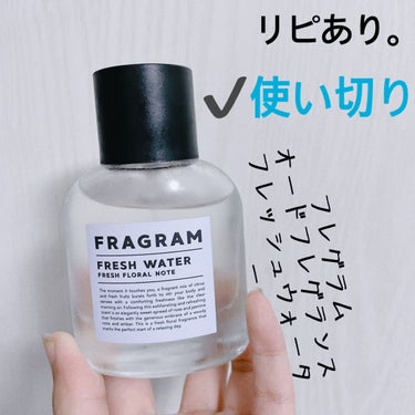 オードフレグランス FRESH WATER/FRAGRAM/香水(レディース)を使ったクチコミ（3枚目）