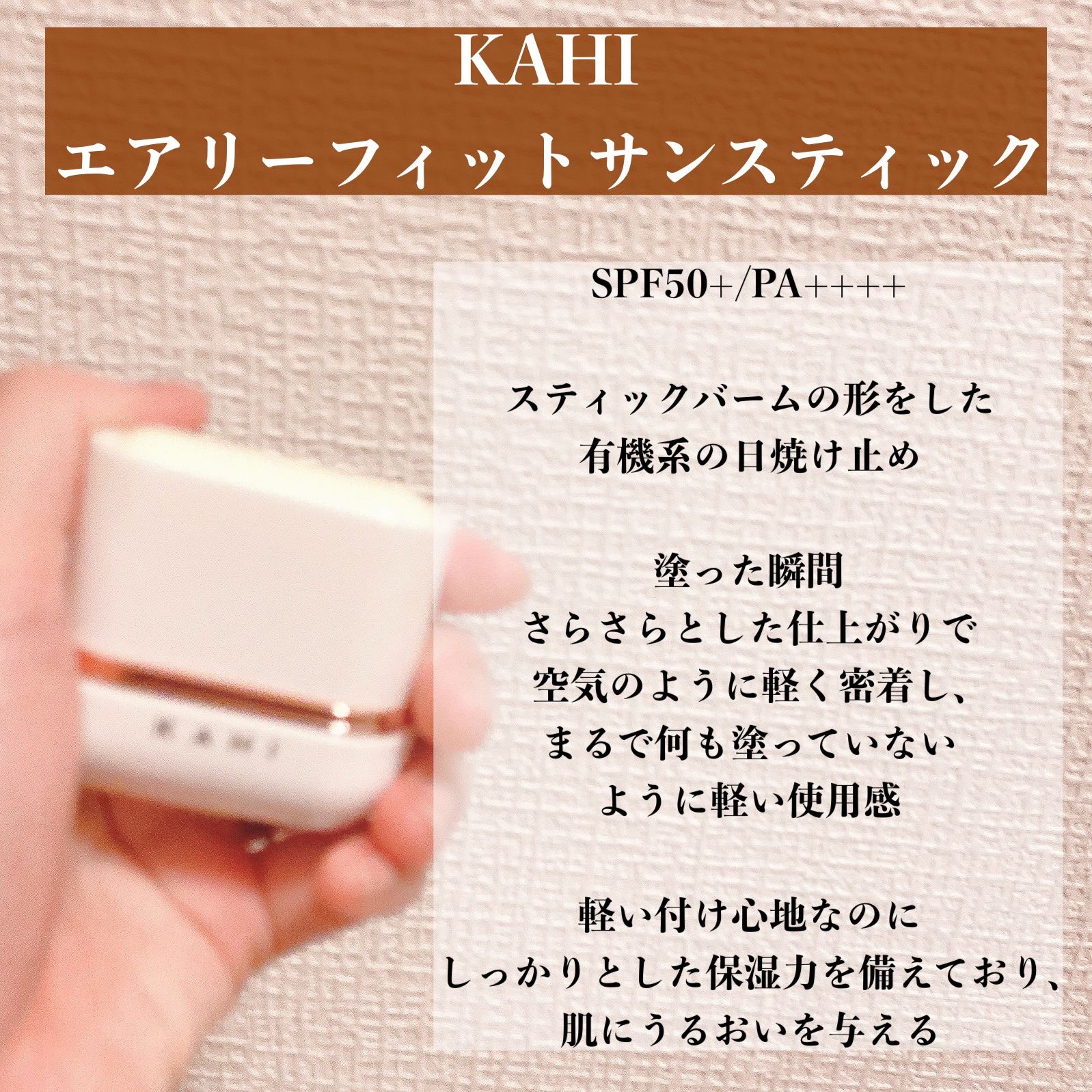 エアリーフィットサンスティック/KAHI/日焼け止めスティックを使ったクチコミ（2枚目）