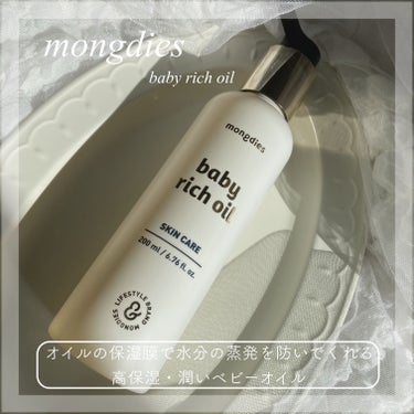 モンディエス ベビー・保湿オイルのクチコミ「.
mongdies  モンディエス
￤baby rich oil

\\  韓国で4年連続ブ.....」（1枚目）