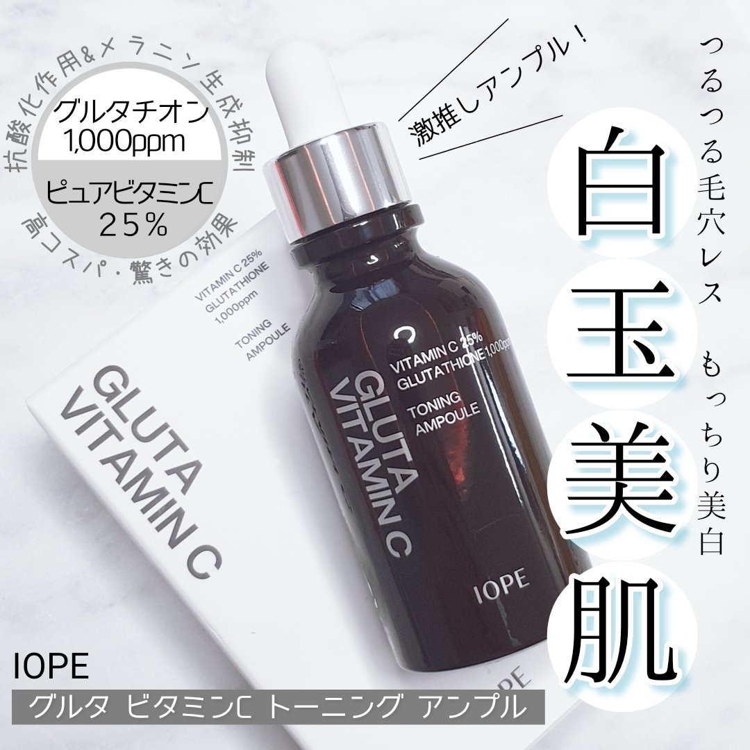 グルタ ビタミンC トーニング アンプル/IOPE/美容液を使ったクチコミ（1枚目）