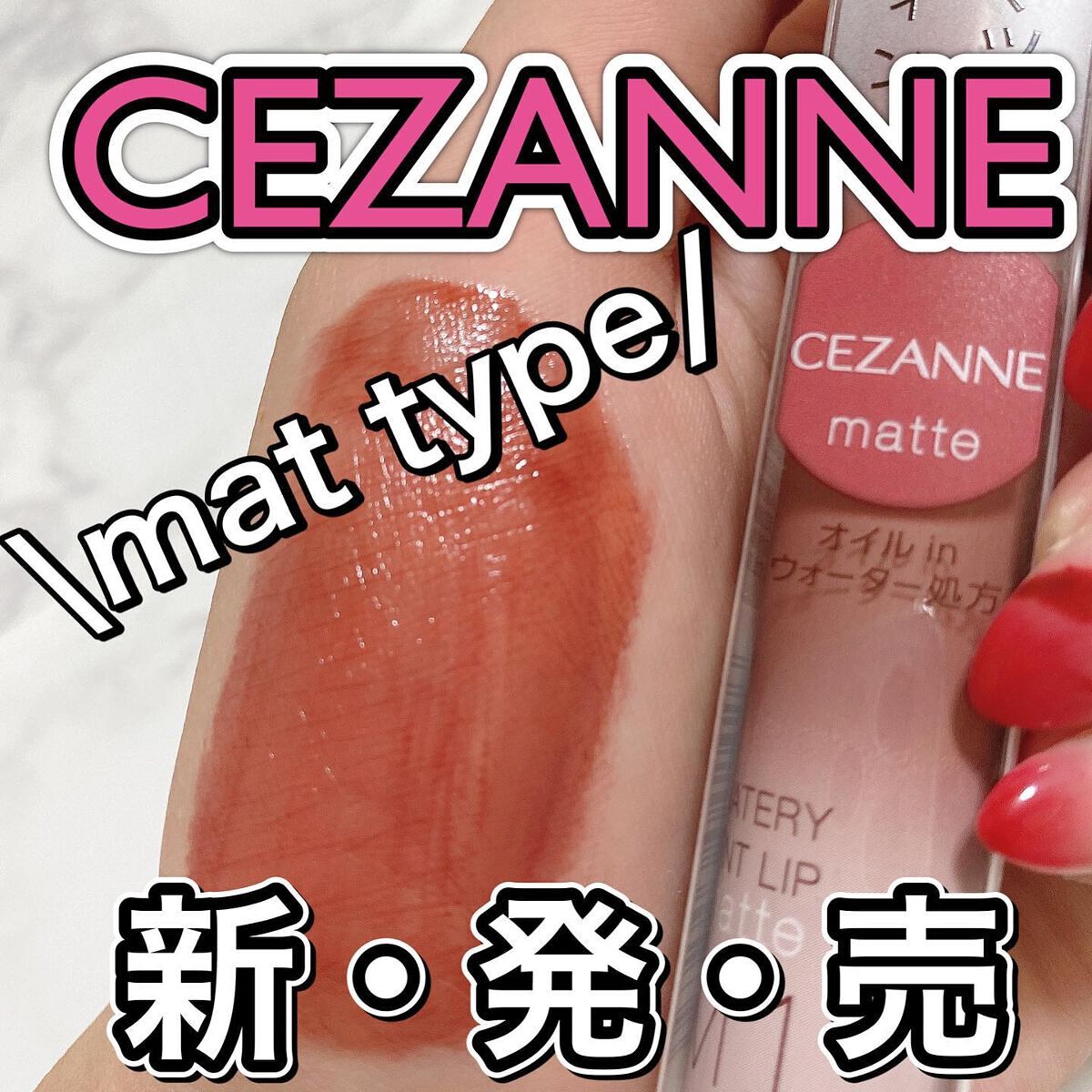 ウォータリーティントリップ マット/CEZANNE/リップティントを使ったクチコミ（1枚目）