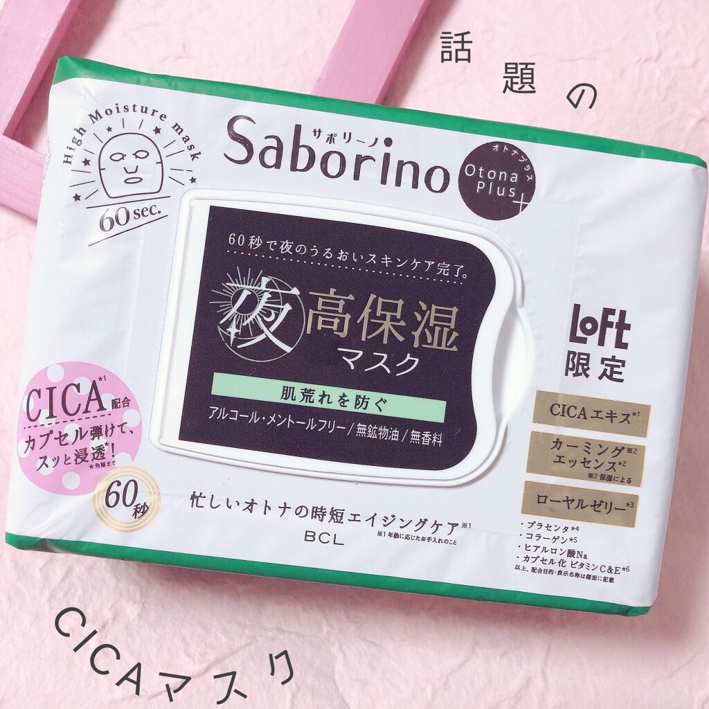 オトナプラス 夜用チャージフルマスク LO21/サボリーノ/シートマスク・パックを使ったクチコミ(1枚目)