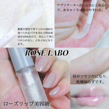 ローズリップ美容液/ROSE LABO/リップケア・リップクリームを使ったクチコミ（3枚目）