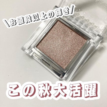 シングルカラーアイシャドウ/CEZANNE/単色アイシャドウを使ったクチコミ(1枚目)