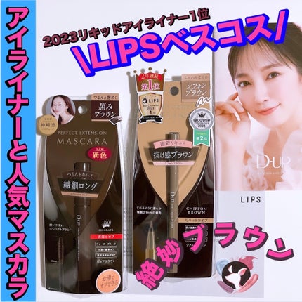パーフェクトエクステンション マスカラ/D-UP/マスカラを使ったクチコミ(1枚目)