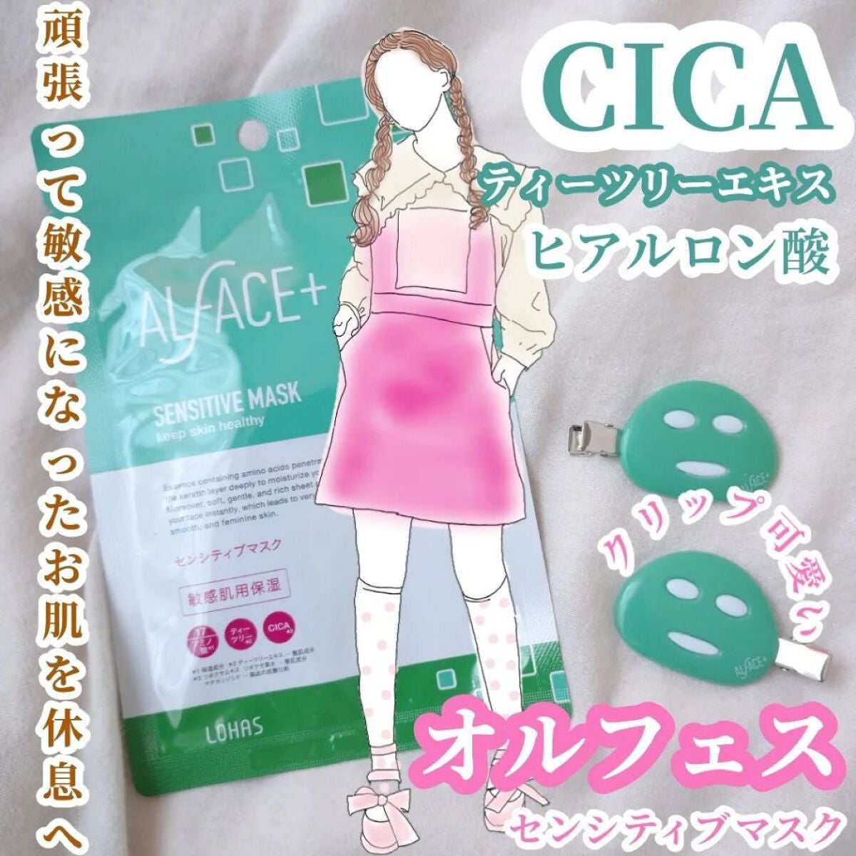 seiko_official on LIPS 「オルフェスセンシティブマスク+前髪クリップ🎭️❤️❝CICA成..」(1枚目)