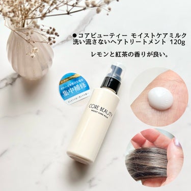 コアビューティー モイストケアミルク
ダメージをうけた髪を集中補修。

洗い流さないヘアトリートメント 
120g

乳液状のヘアミルクで
なめらかにまとまる。

レモンと紅茶の香りがとても良い匂い✨