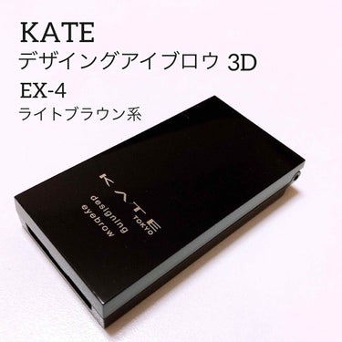 デザイニングアイブロウ3D/KATE/パウダーアイブロウを使ったクチコミ（1枚目）