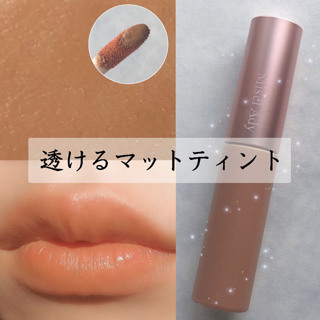 ウォータリーリップティント マット/ミゼルエディ/リップティントを使ったクチコミ（1枚目）