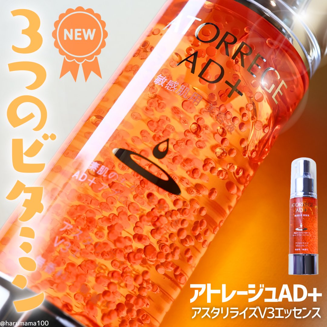 アスタリライズV3エッセンス/アトレージュ AD＋/美容液を使ったクチコミ（1枚目）