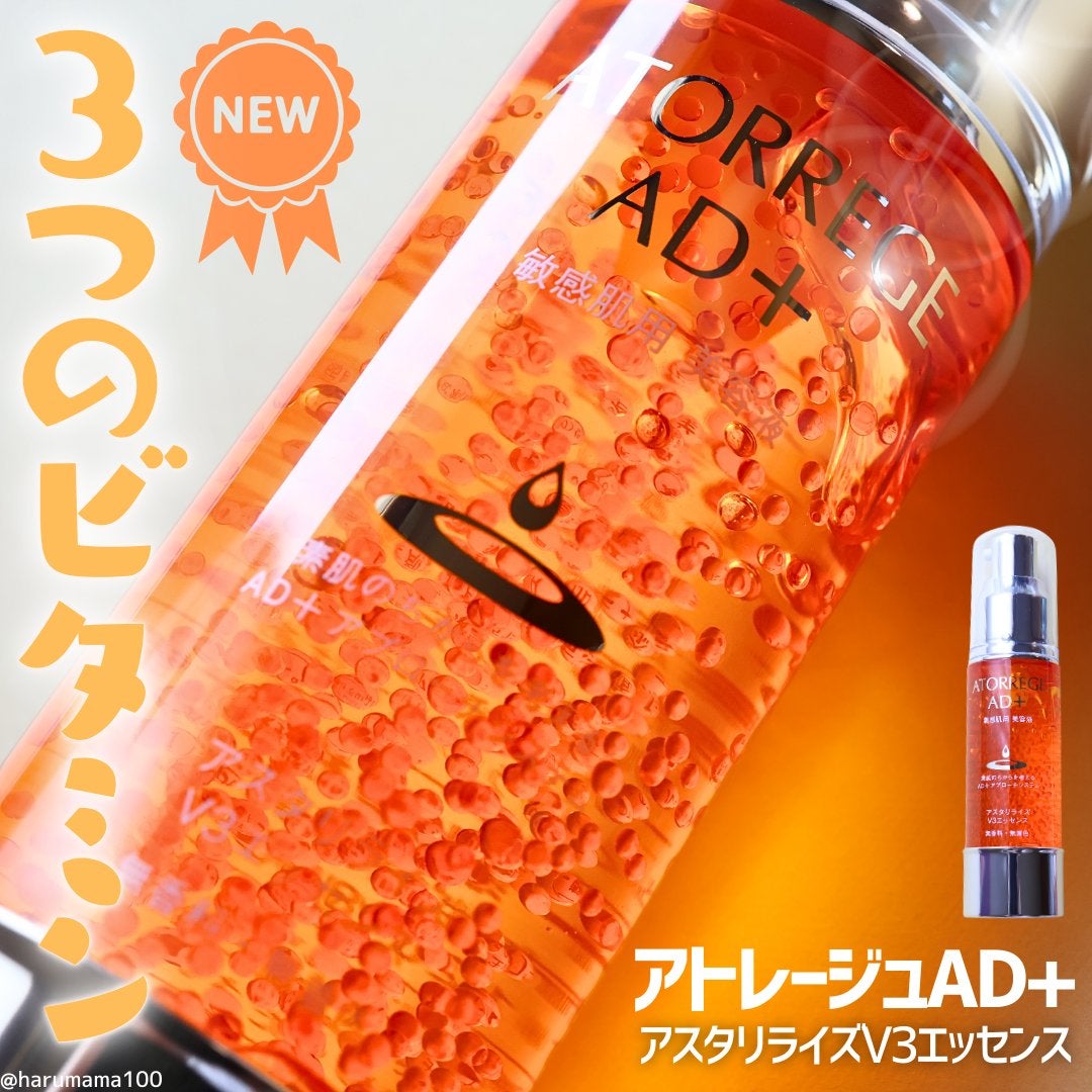 アスタリライズV3エッセンス/アトレージュ AD+/美容液を使ったクチコミ(1枚目)