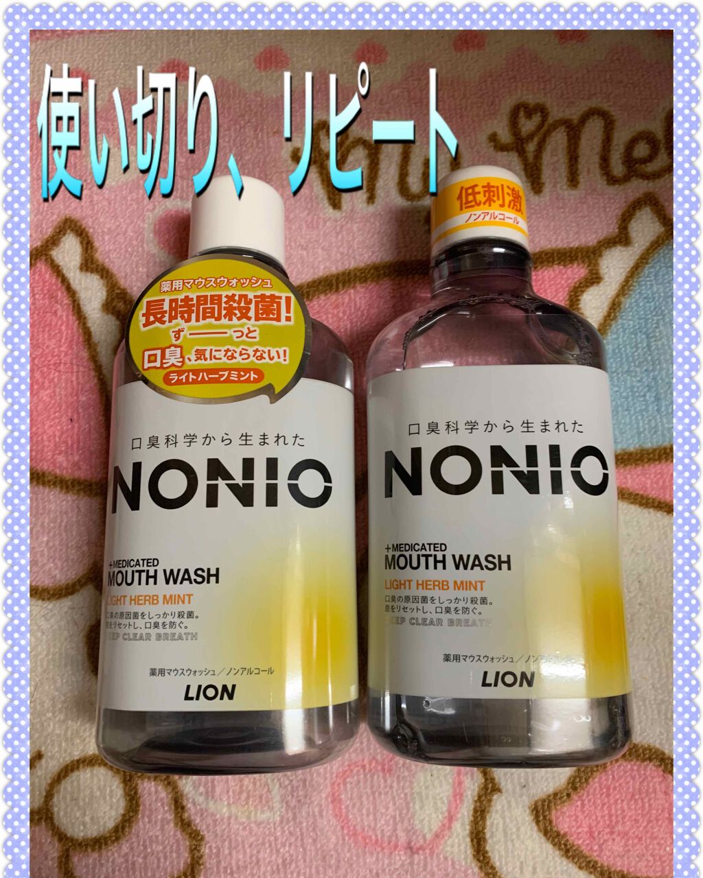 薬用イオン洗口液 ブレスラボ マウスウォッシュ シトラスミント/ブレスラボ/マウスウォッシュ・スプレーを使ったクチコミ（1枚目）