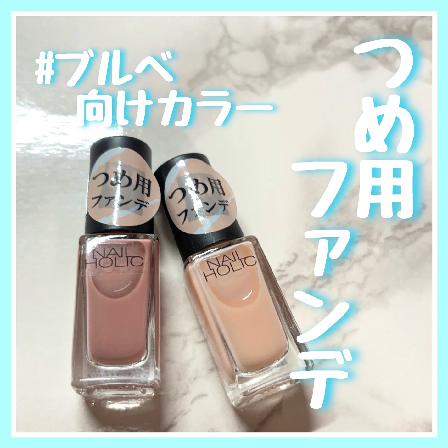 ネイルホリック つめ用ファンデ/ネイルホリック/ネイルトップコートを使ったクチコミ(1枚目)