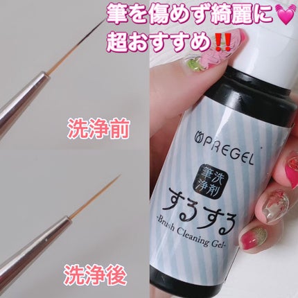 筆洗浄剤するする/プリジェル/ネイル用品を使ったクチコミ(1枚目)