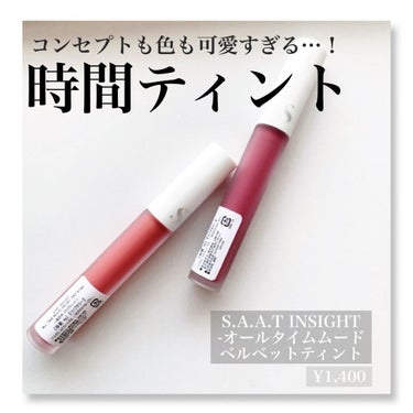 オールタイム ムード ベルベットティント 3AM 心がざわめく紫色の夜〈ピンクパープル〉/saat insight/口紅を使ったクチコミ（1枚目）