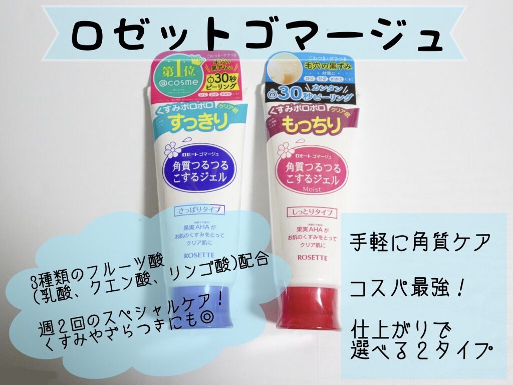 ロゼットゴマージュ モイスト/ロゼット/ピーリングを使ったクチコミ（1枚目）