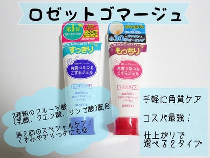 ロゼットゴマージュ モイスト/ロゼット/ピーリングを使ったクチコミ(1枚目)