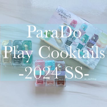 .
パラドゥ ミニネイル 春夏の新色
「Play Cookails」
⁡
カクテルをイメージした透け感のある4色と
トッピングできるニュアンスチェンジカラー2色꙳
⁡
YE02とBK02のニュアンスチェ