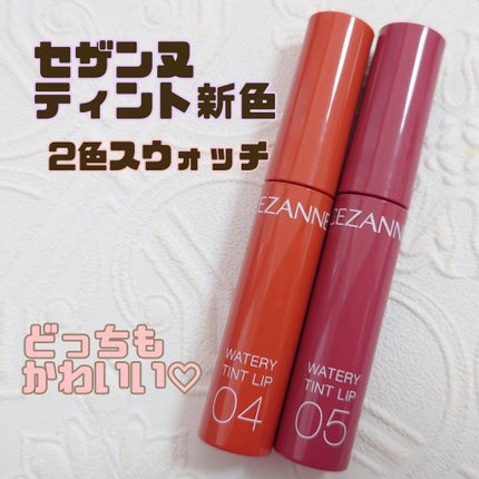 ウォータリーティントリップ/CEZANNE/リップティントを使ったクチコミ(1枚目)
