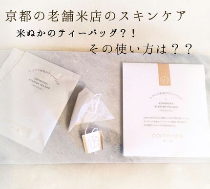 しっとり米ぬかティーバッグ/米一途/その他洗顔料を使ったクチコミ(1枚目)