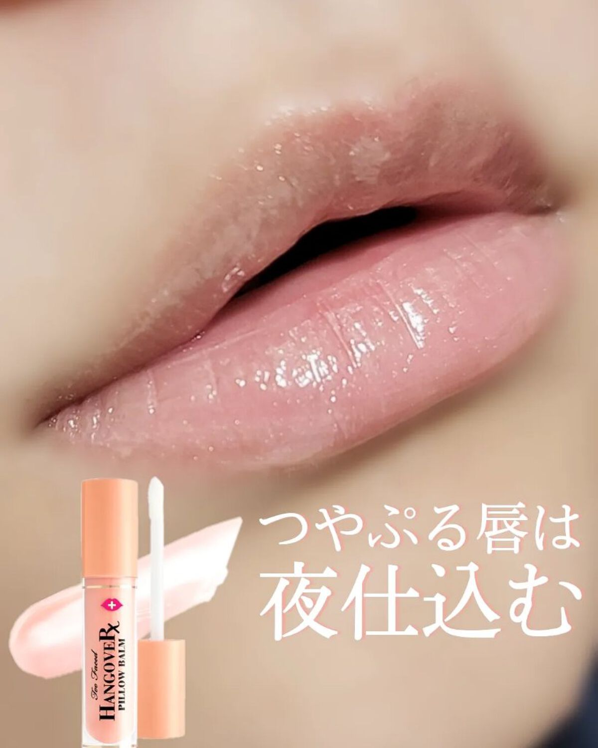 ～トゥー フェイスド ハングオーバー～ ピロー バーム リップ トリートメント/Too Faced/リップ美容液を使ったクチコミ（1枚目）