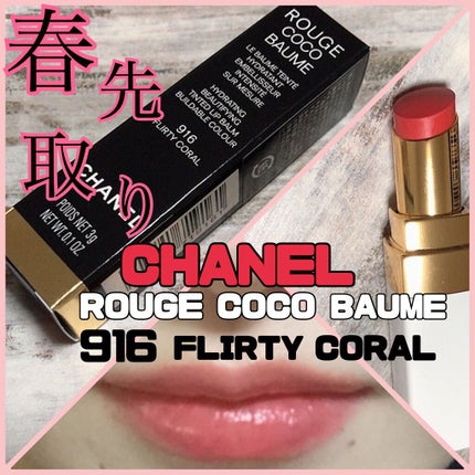 シャネル ルージュ ココ ボーム/CHANEL/口紅を使ったクチコミ(1枚目)