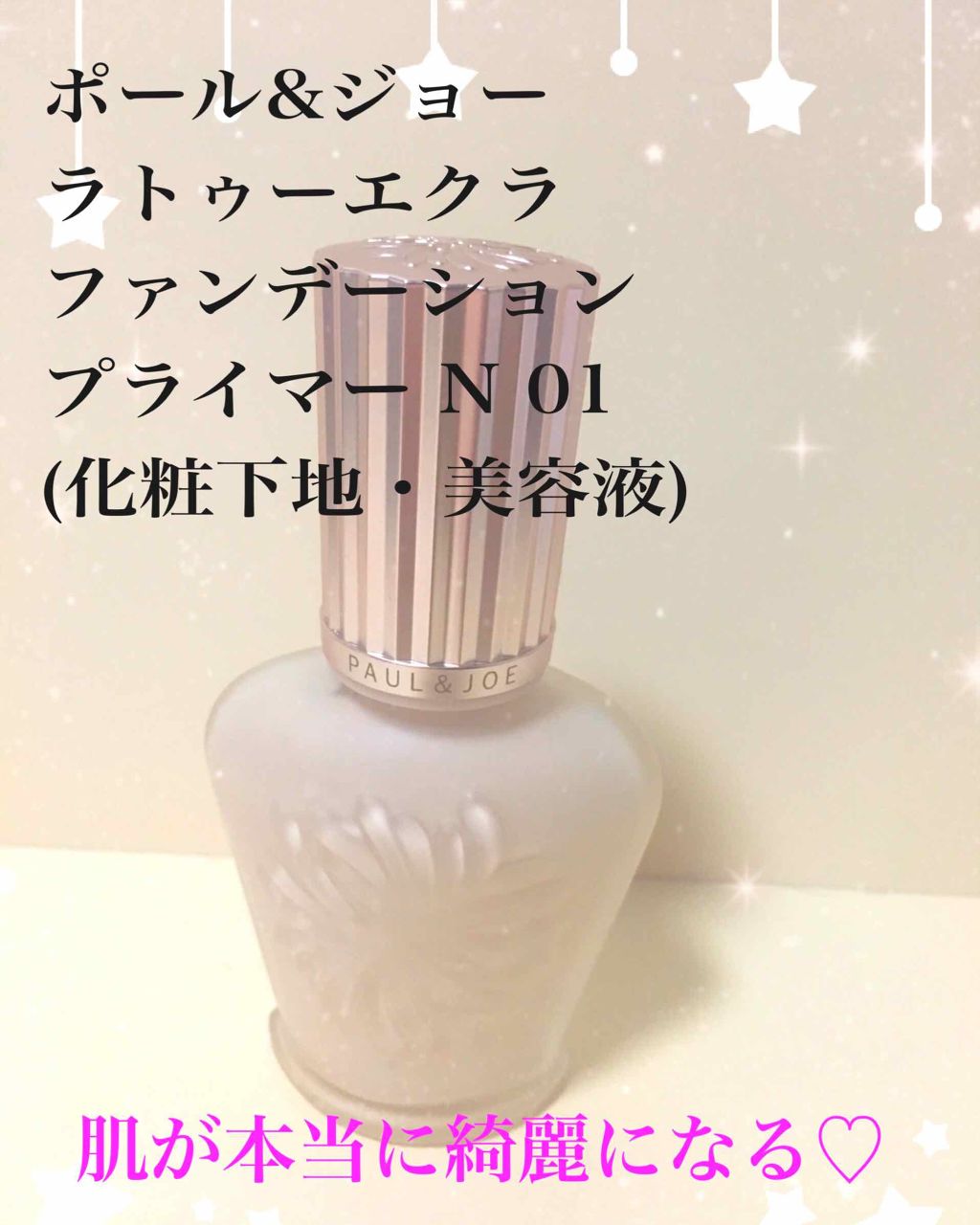 ラトゥー エクラ ファンデーション プライマー N/PAUL & JOE BEAUTE/化粧下地を使ったクチコミ(1枚目)