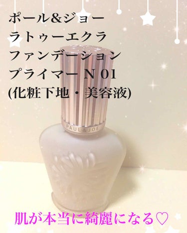 ラトゥー エクラ ファンデーション プライマー N/PAUL & JOE BEAUTE/化粧下地を使ったクチコミ（1枚目）