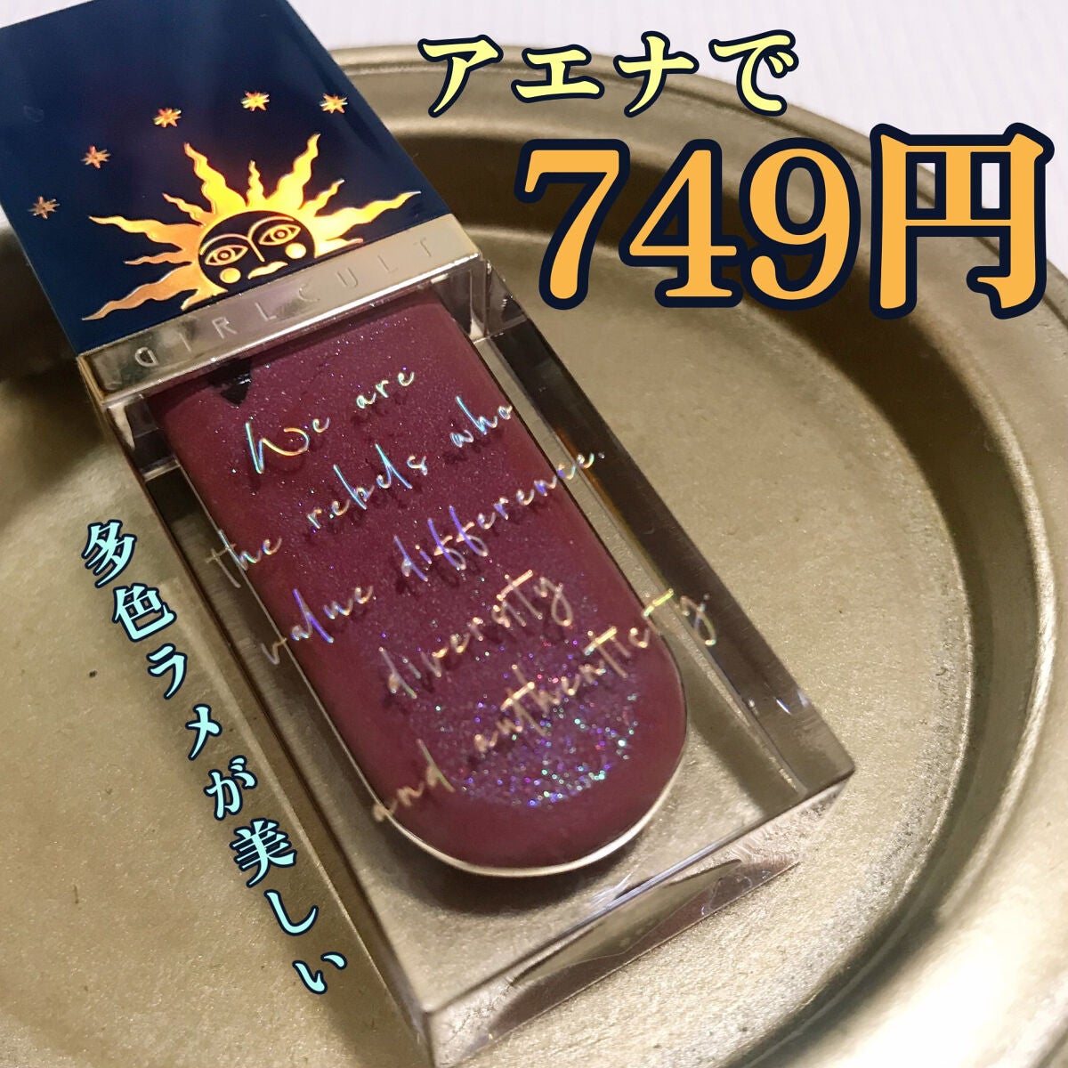 山海シリーズ リップグロス/GirlCult/リップグロスを使ったクチコミ(1枚目)