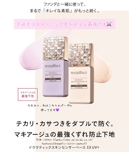 ドラマティックスキンセンサーベース EX/マキアージュ/化粧下地を使ったクチコミ(3枚目)