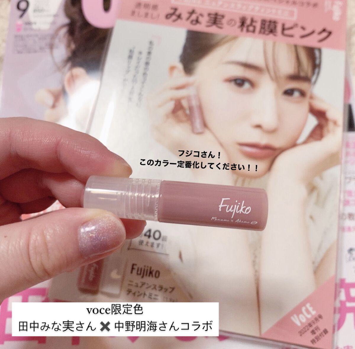 毎週更新 Fujiko フジコ ニュアンスラップティント VOCEカラー 2.8g 粘膜リップ 田中みな実 ピンク ニュアンス 色気 保湿 発色  色持ち