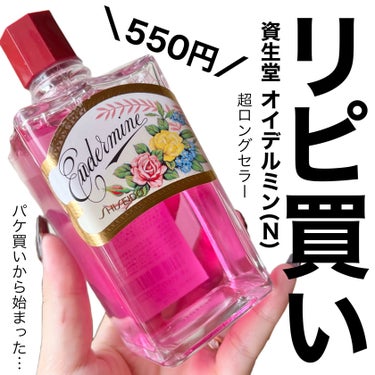 SHISEIDO オイデルミン（N）のクチコミ「ギトギト皮脂、毛穴汚れ、ニキビ対策に🔥
資生堂 550円のコスパ最強ふきとり化粧水！


#S.....」（1枚目）