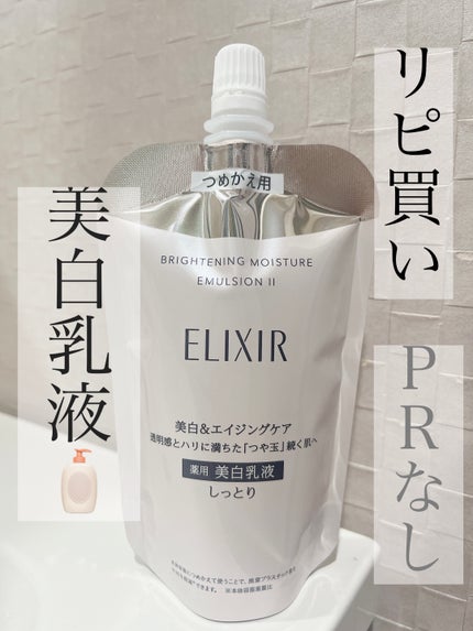 ブライトニング エマルジョン WT II つめかえ用 110mL/エリクシール/乳液の画像