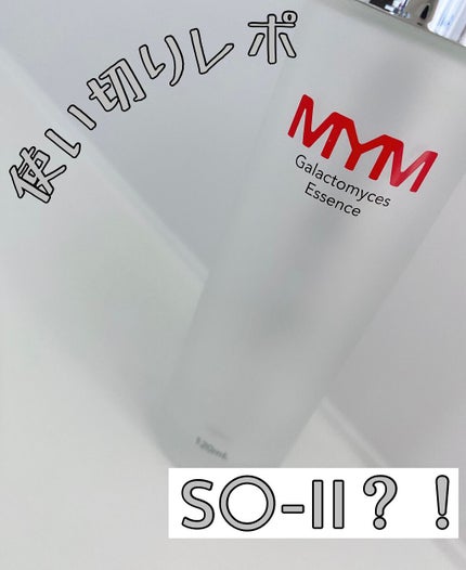 ガラクトミセスエッセンス/MYM/化粧水を使ったクチコミ(1枚目)