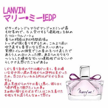 マリー・ミー! オードパルファム/LANVIN/香水(レディース)を使ったクチコミ（3枚目）