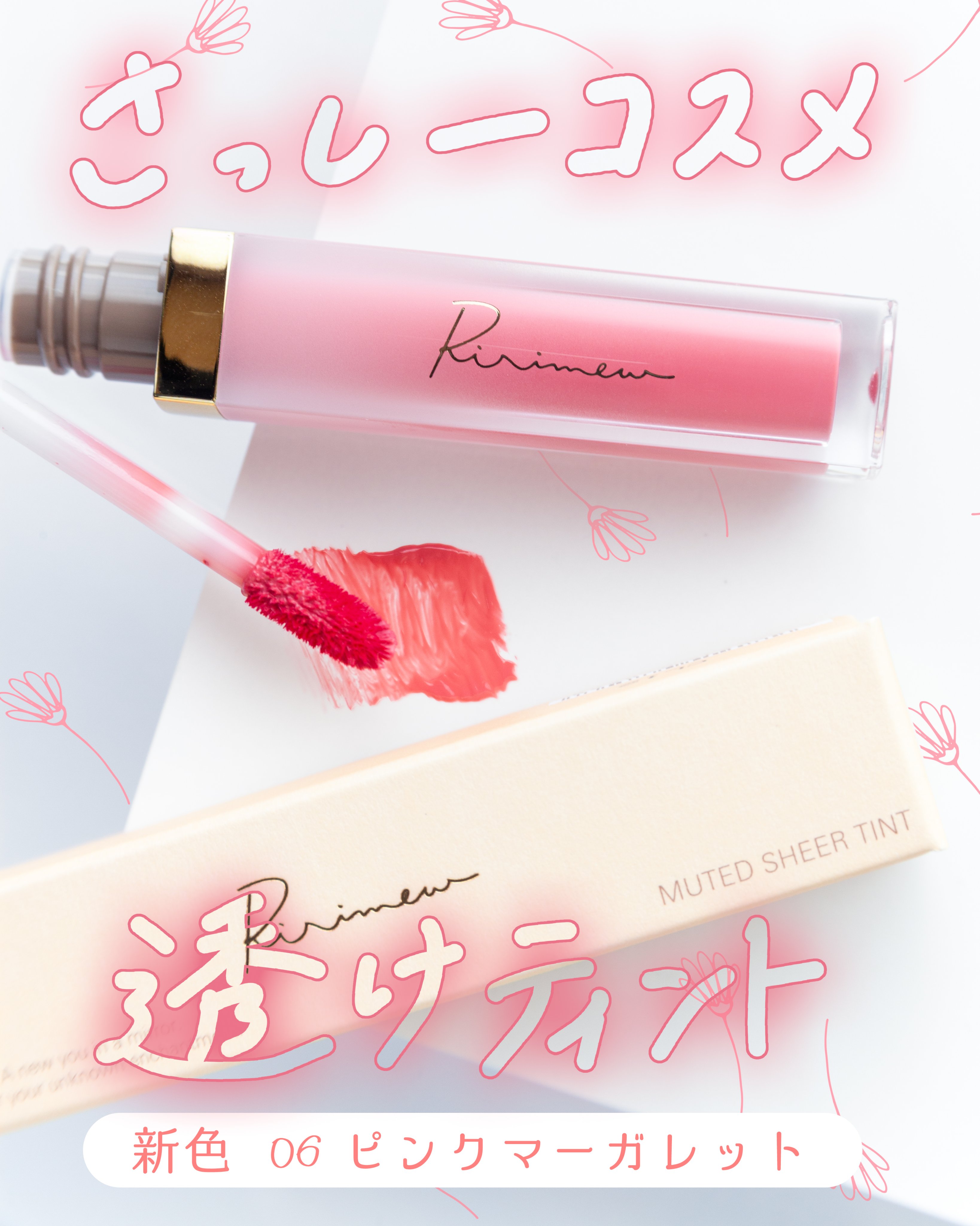 ミューテッドシアーティント/Ririmew/リップティントを使ったクチコミ（1枚目）