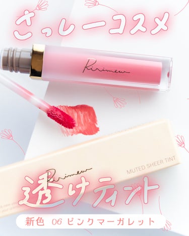 リリミュウ新作カラー💄
.
.
.
👉🏻 Ririmewミューテッドシアーティント
 06 ピンクマーガレット
 
 
ミューテッドシアーティントに
可愛らしいピンクカラーが登場🩷
 
 
透け発色でツ