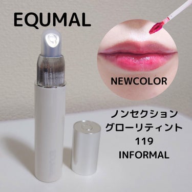 ノンセクショングローリティントックティント  フラットホワイト/EQUMAL/口紅を使ったクチコミ（1枚目）