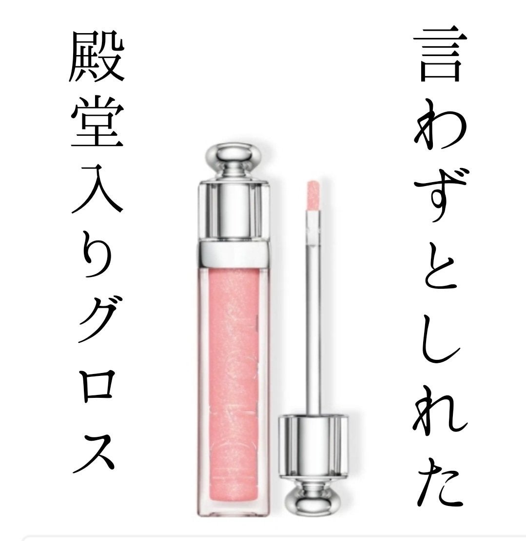 ディオール アディクト グロス/Dior/リップグロスを使ったクチコミ(1枚目)