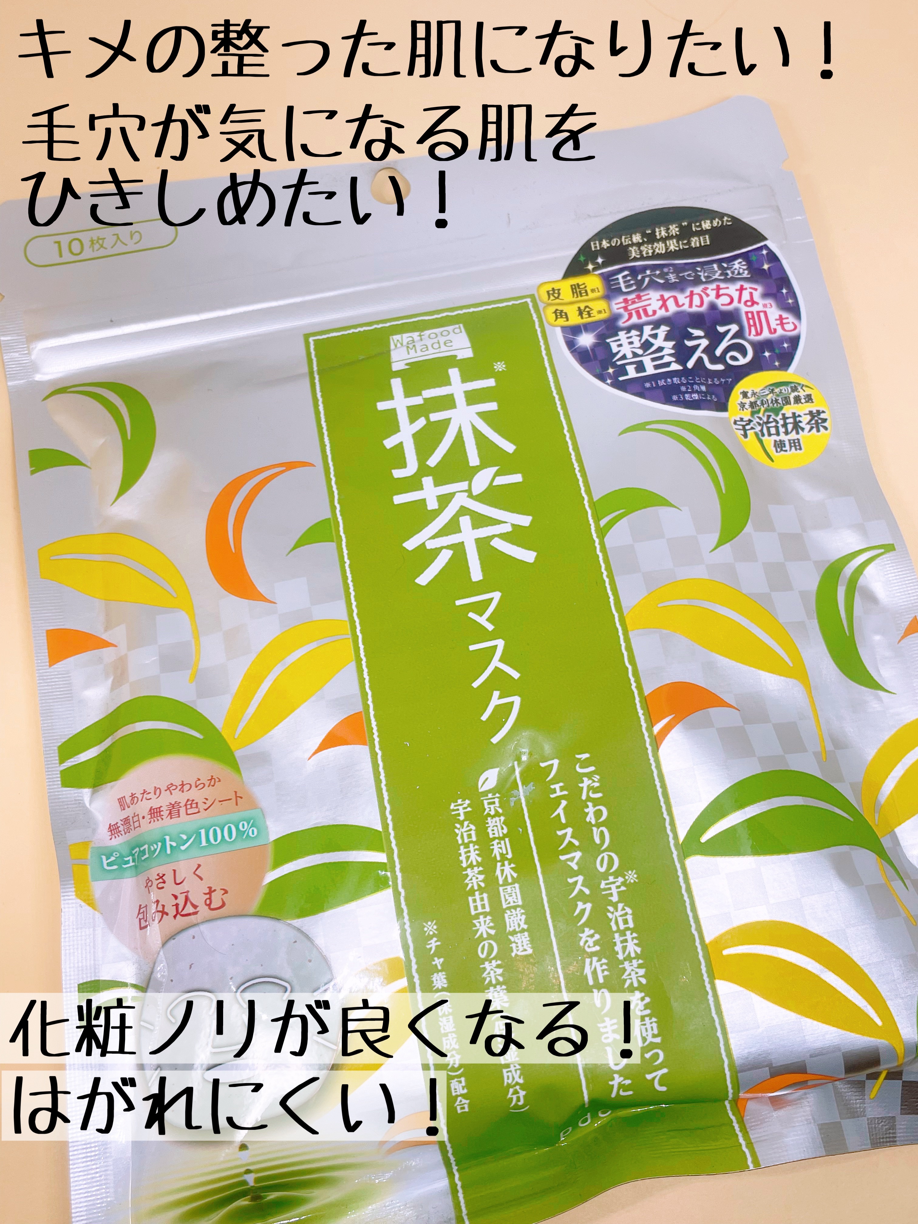 ワフードメイド　宇治抹茶マスク/pdc/シートマスク・パックを使ったクチコミ（3枚目）