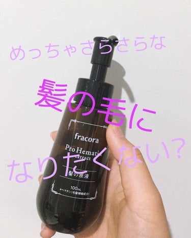 プロヘマチン原液/fracora/洗い流すヘアトリートメントを使ったクチコミ（1枚目）