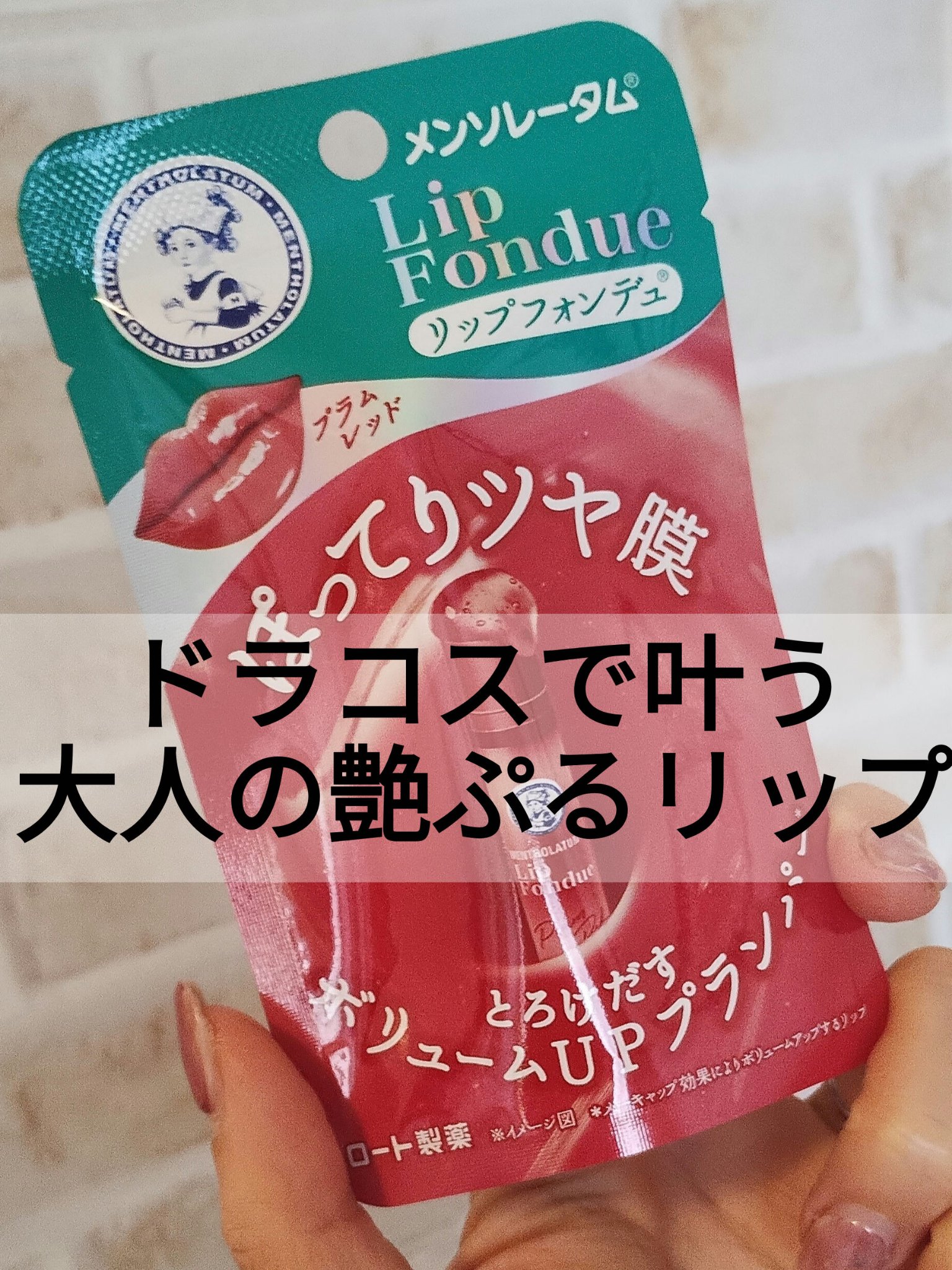 メンソレータム リップフォンデュ/メンソレータム/リッププランパーを使ったクチコミ（1枚目）