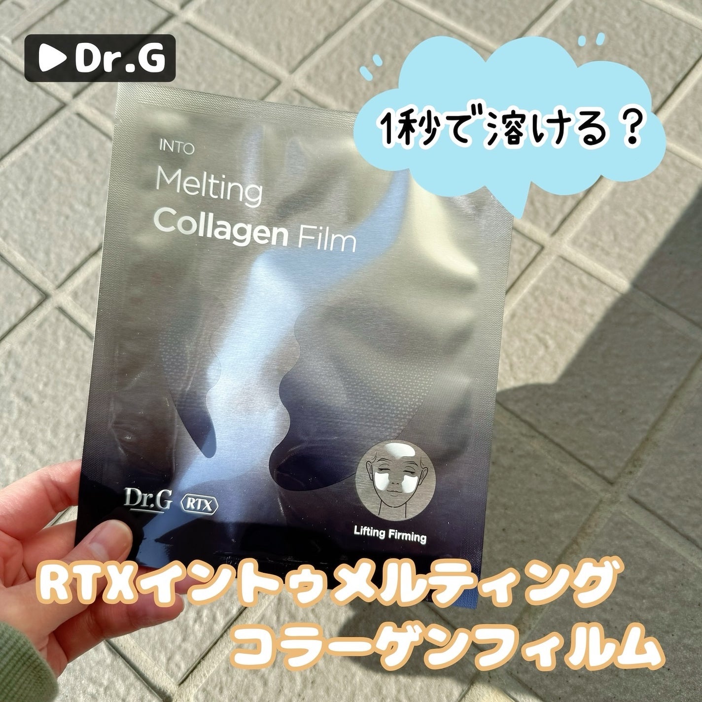 RTXイントゥメルティングコラーゲンフィルム/Dr.G/その他スキンケアを使ったクチコミ(1枚目)